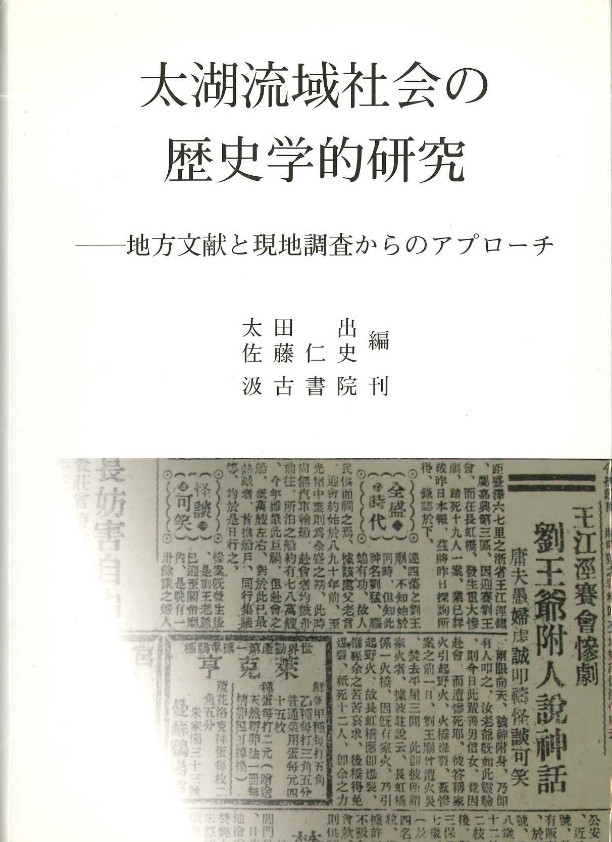 太湖流域社会の歴史学的研究-地方文献と現地調査からのアプローチ-