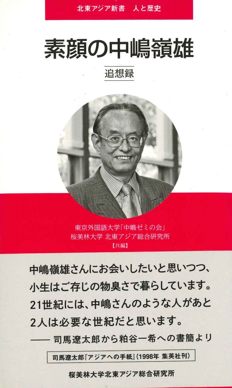 素顔の中嶋嶺雄 追想録(北東アジア新書人と歴史)