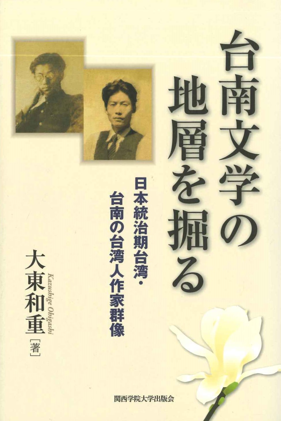 台南文学の地層を掘る 日本統治期台湾・台南の台湾人作家群像