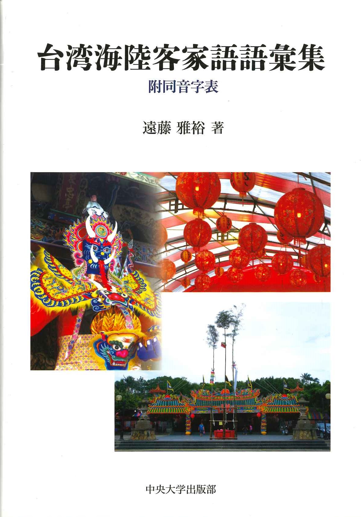 台湾海陸客家語語彙集 附同音字表
