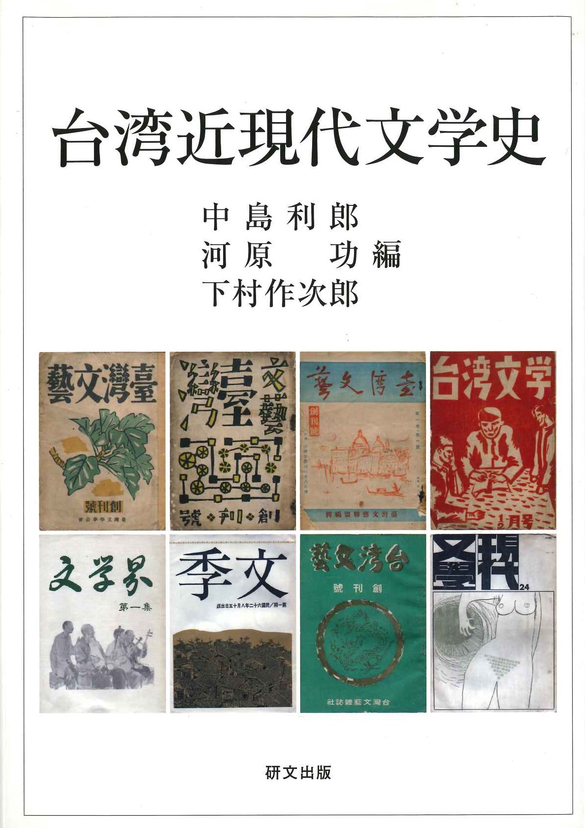 台湾近現代文学史