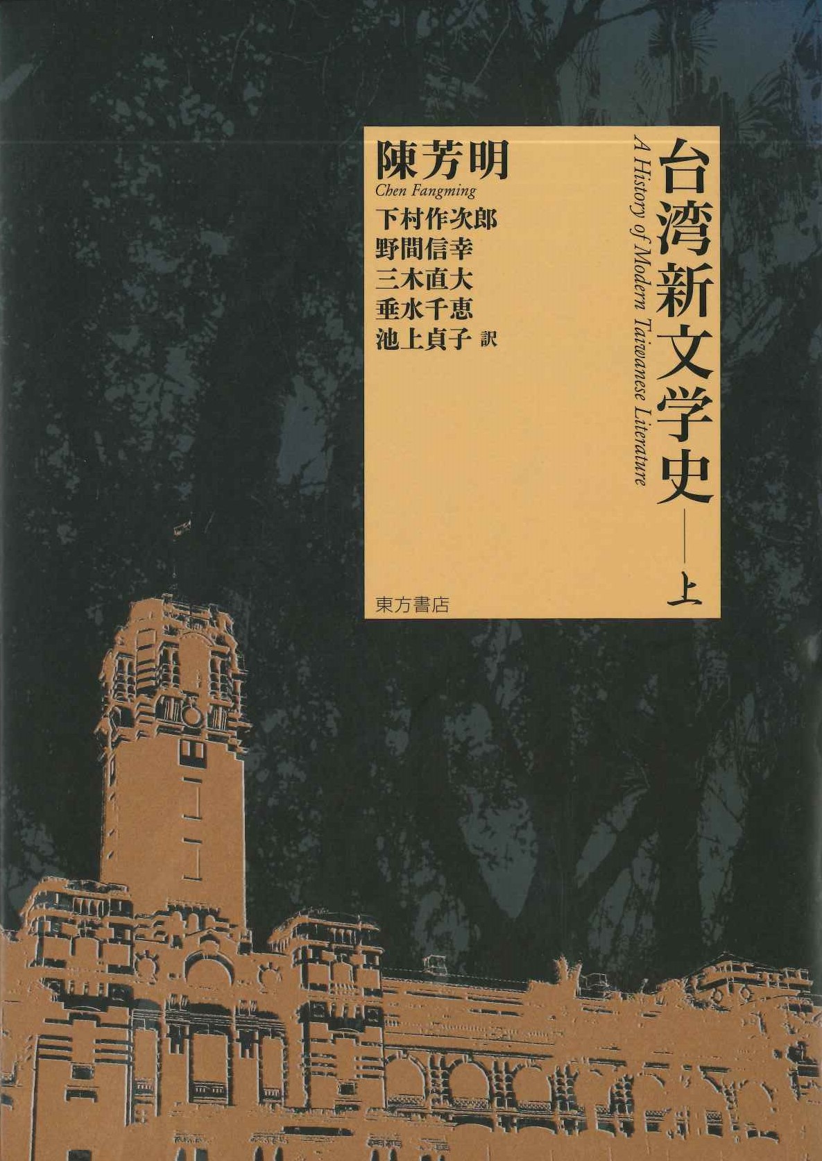 台湾新文学史 上 