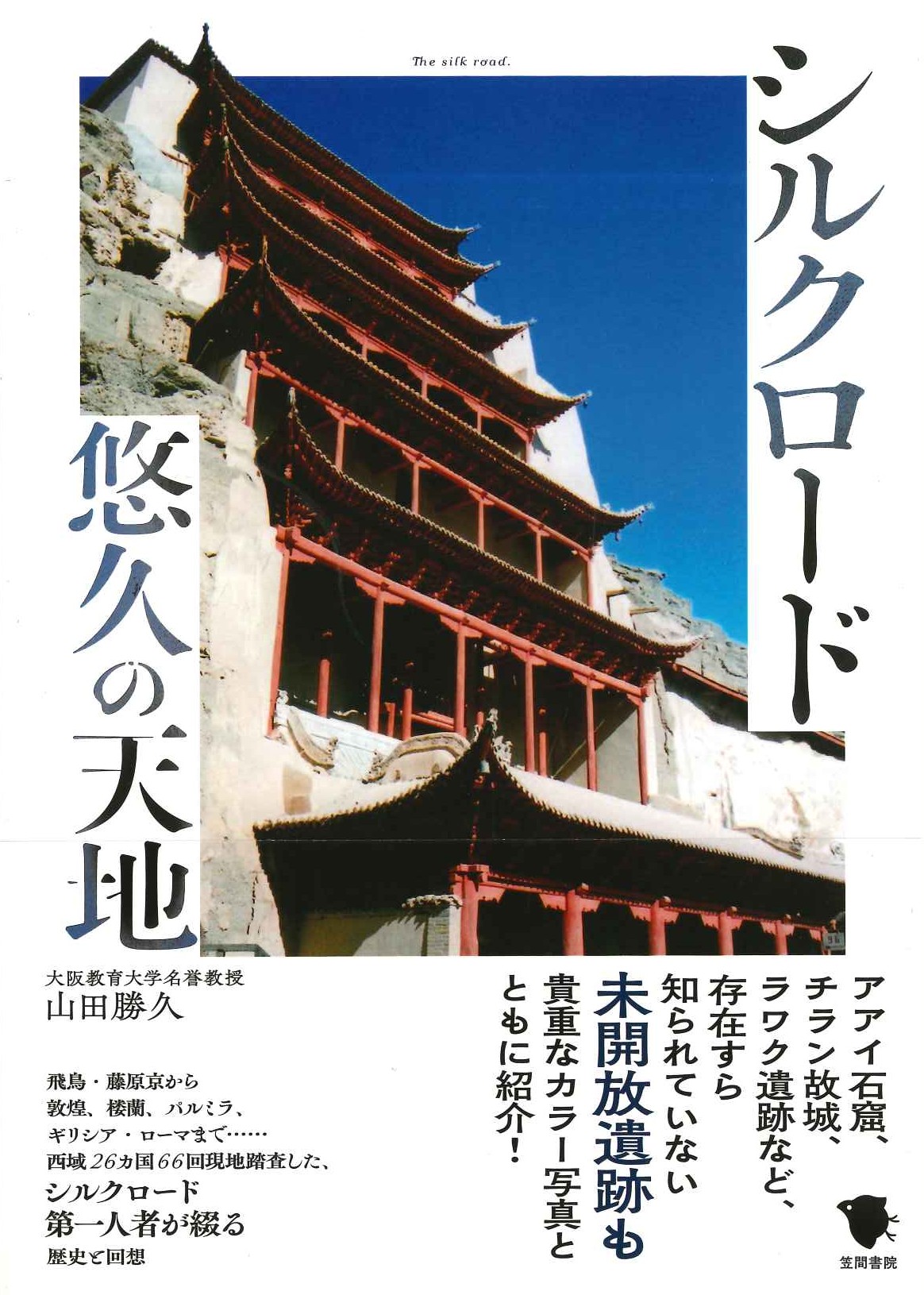 シルクロード 悠久の天地