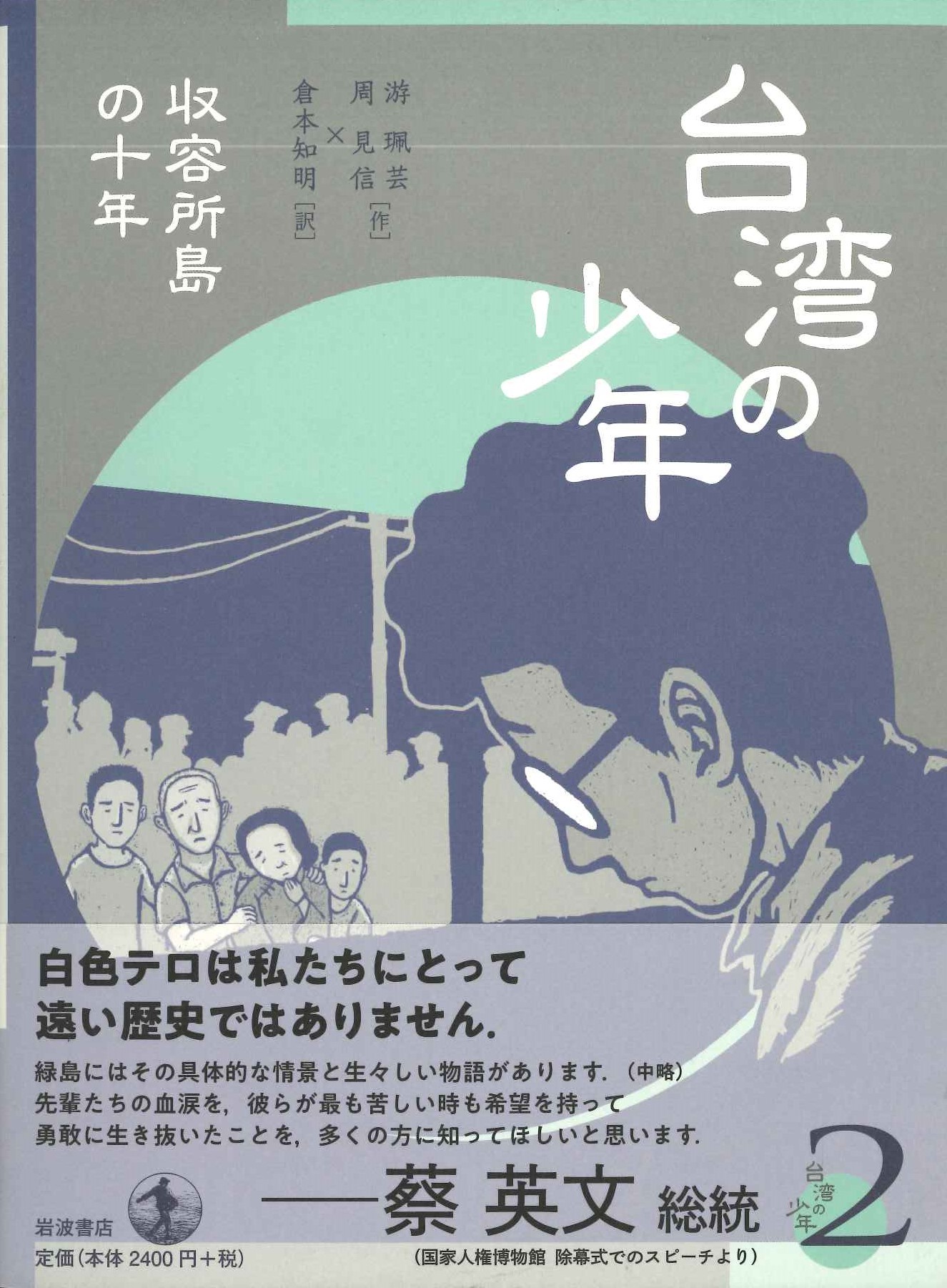 台湾の少年2 収容所島の十年