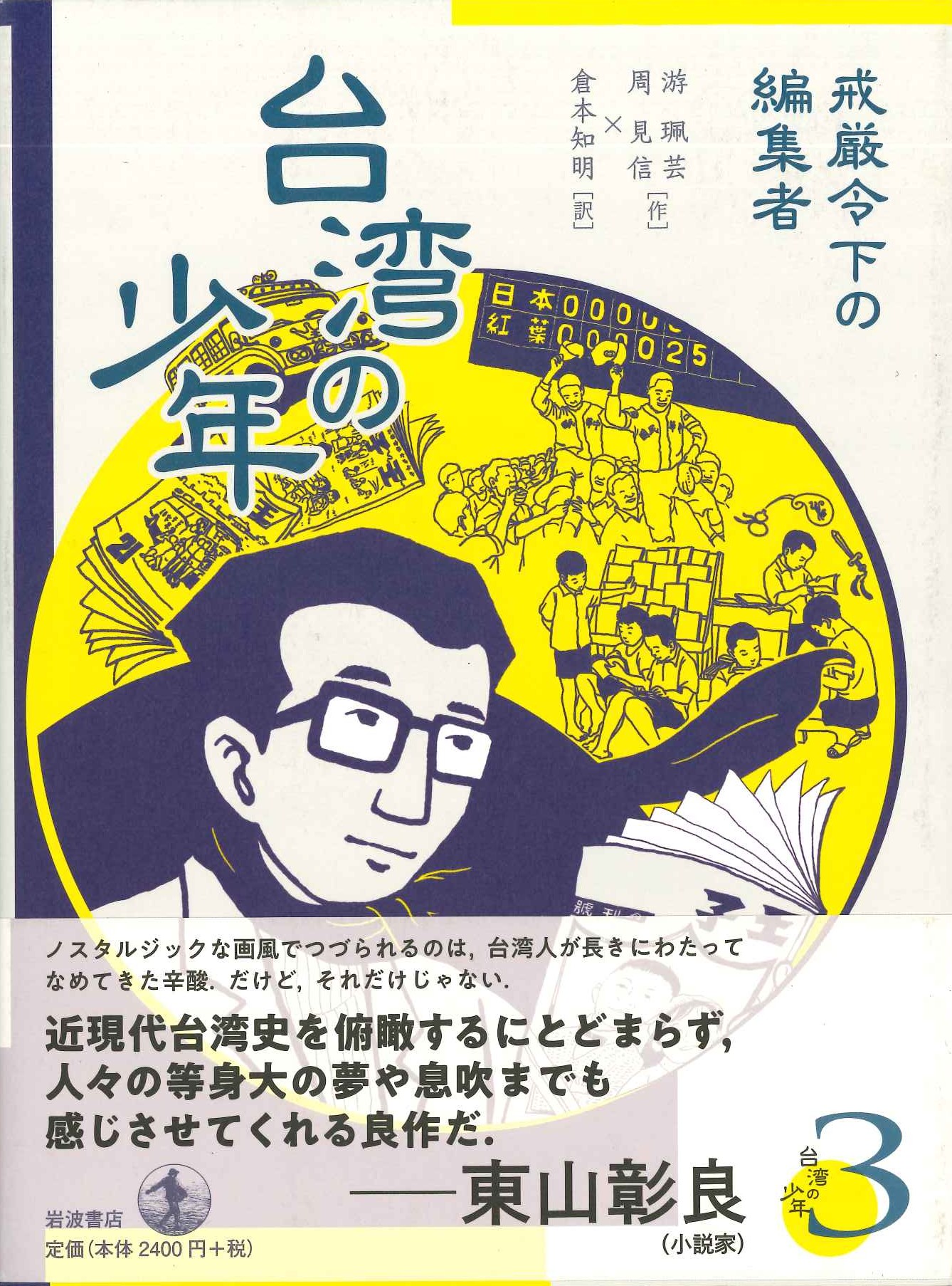 台湾の少年3 戒厳令下の編集者