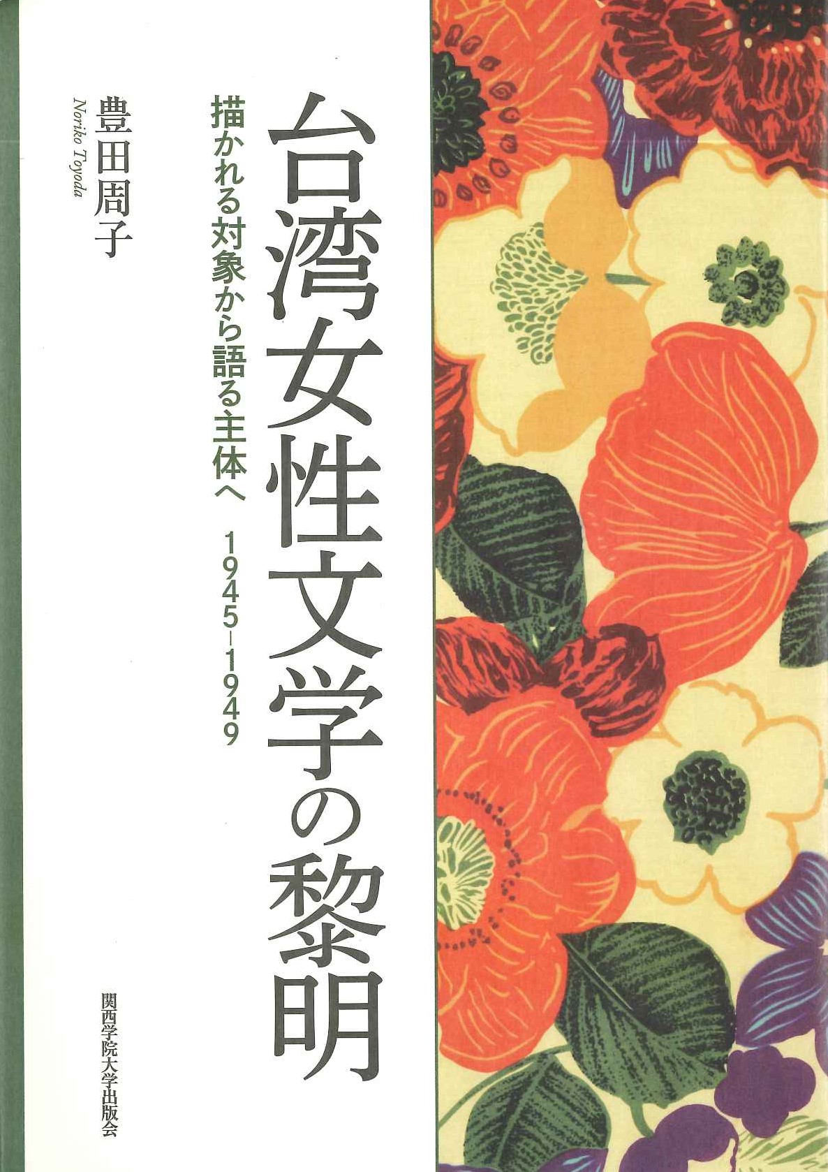 台湾女性文学の黎明 描かれる大正から語る主体へ1945-1949