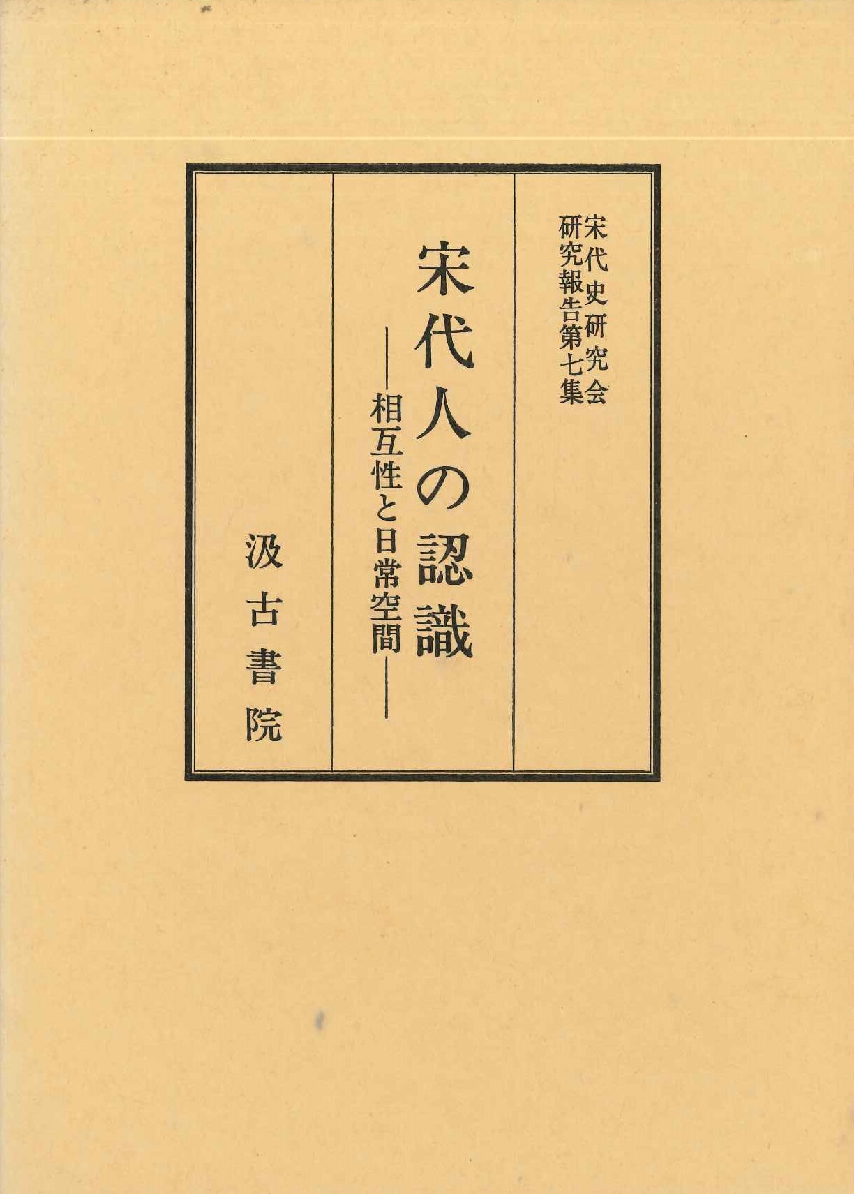 宋代人の認識-相互性と日常空間-(宋代史研究会研究報告)