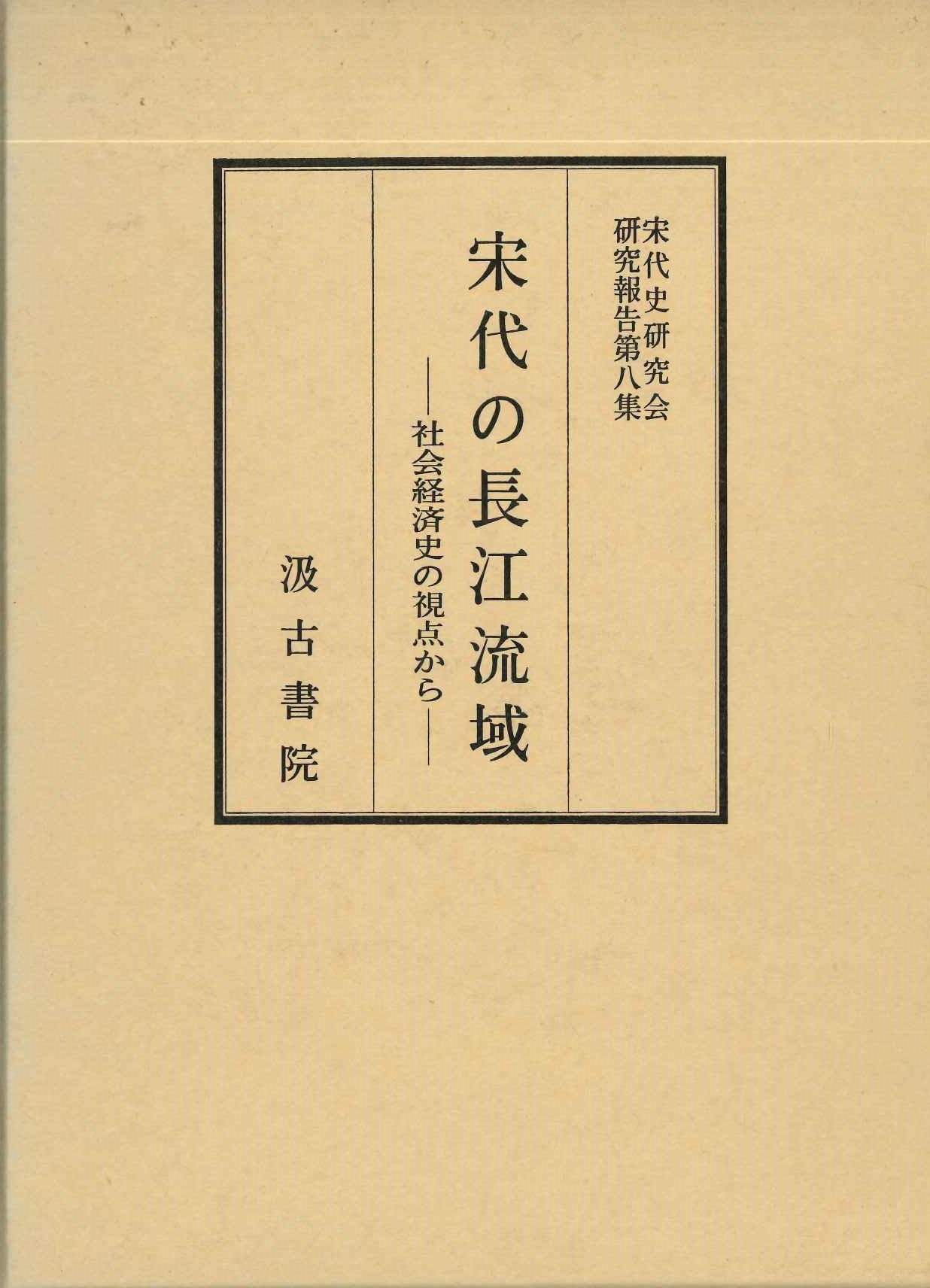 宋代の長江流域-社会経済史の視点から-(宋代史研究会研究報告)