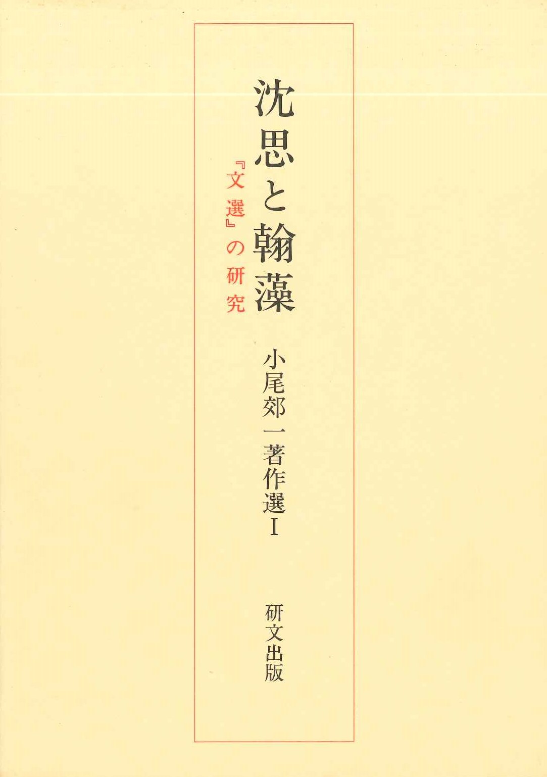 沈思と翰藻『文選』の研究(小尾郊一著作選)