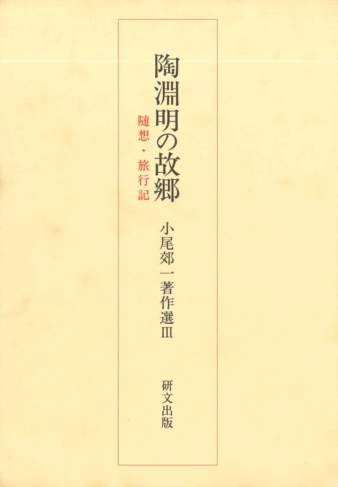 陶淵明の故郷 随想・旅行記(小尾郊一著作選)