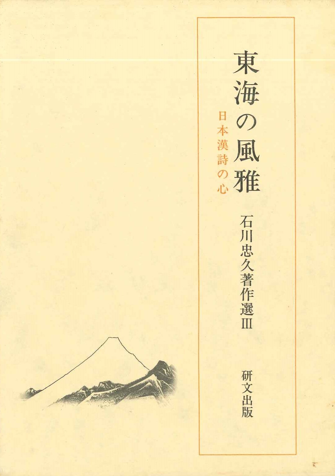 東海の風雅 日本漢詩の心(石川忠久著作選)