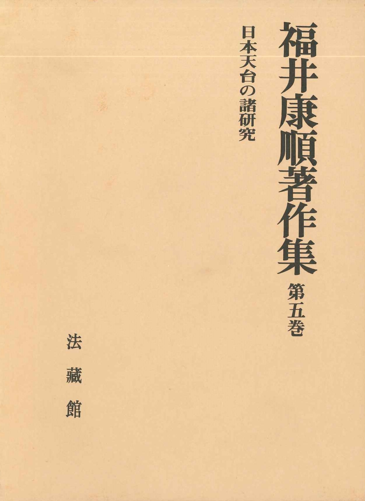 福井康順著作集第5巻 日本天台の諸研究
