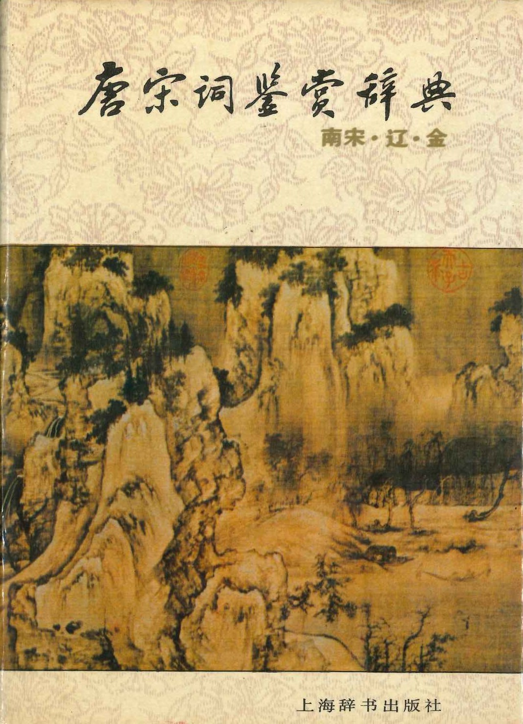 唐宋词鉴赏辞典 南宋・辽金