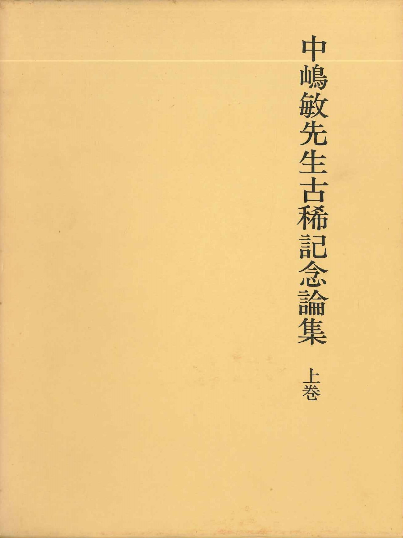 中嶋敏先生古稀記念論集 上巻