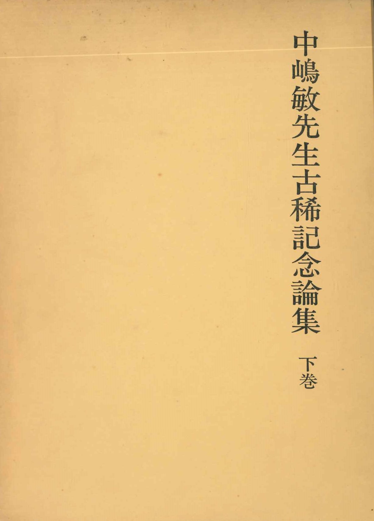 中嶋敏先生古稀記念論集 下巻