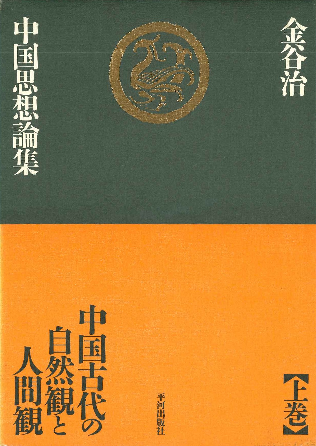 中国思想論集上巻 中国古代の自然観と人間観