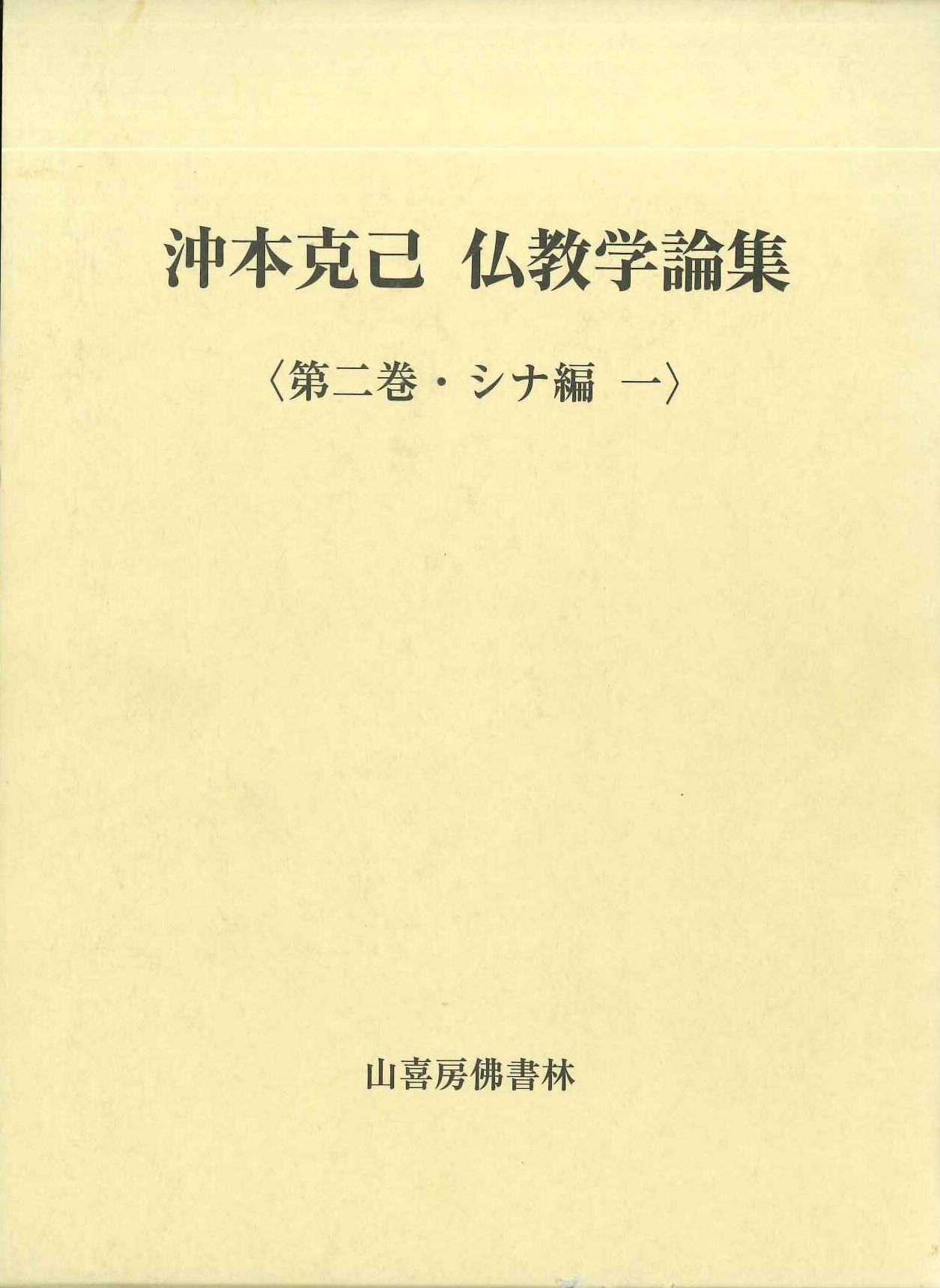 沖本克己 仏教学論集〈第二巻・シナ編 一〉