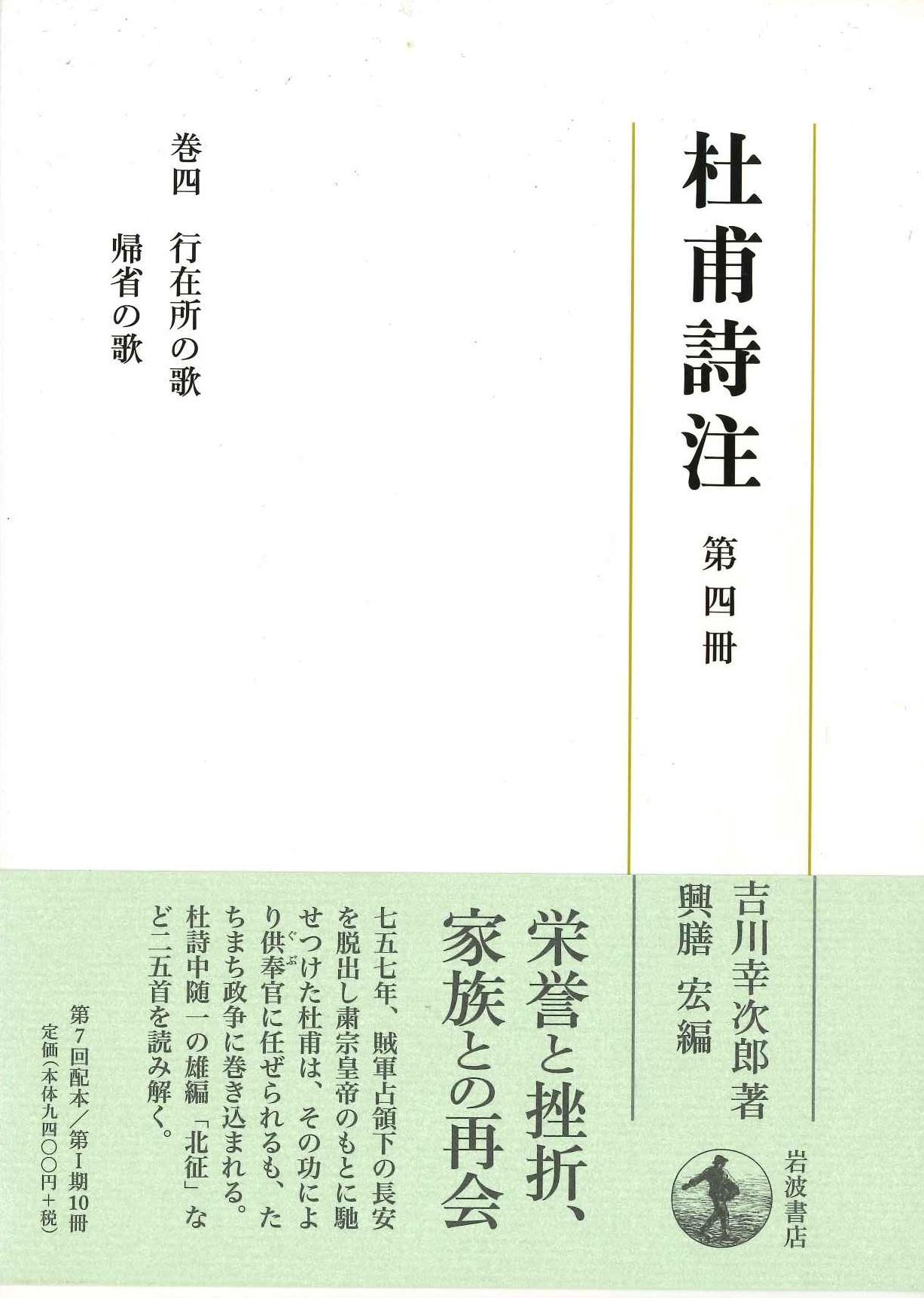 杜甫詩注第Ⅰ期第四冊 行在所の歌 帰省の歌