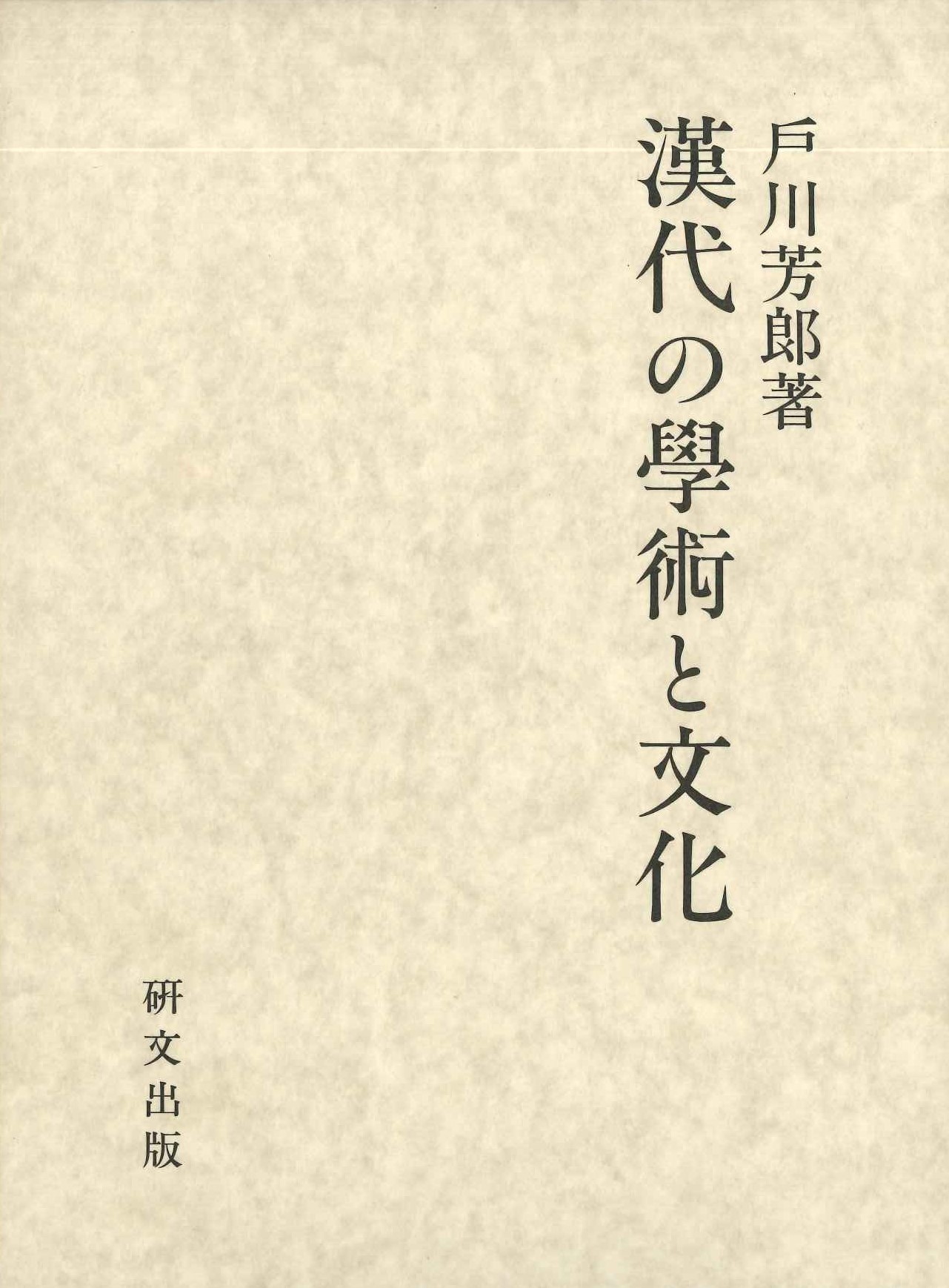 漢代の学術と文化