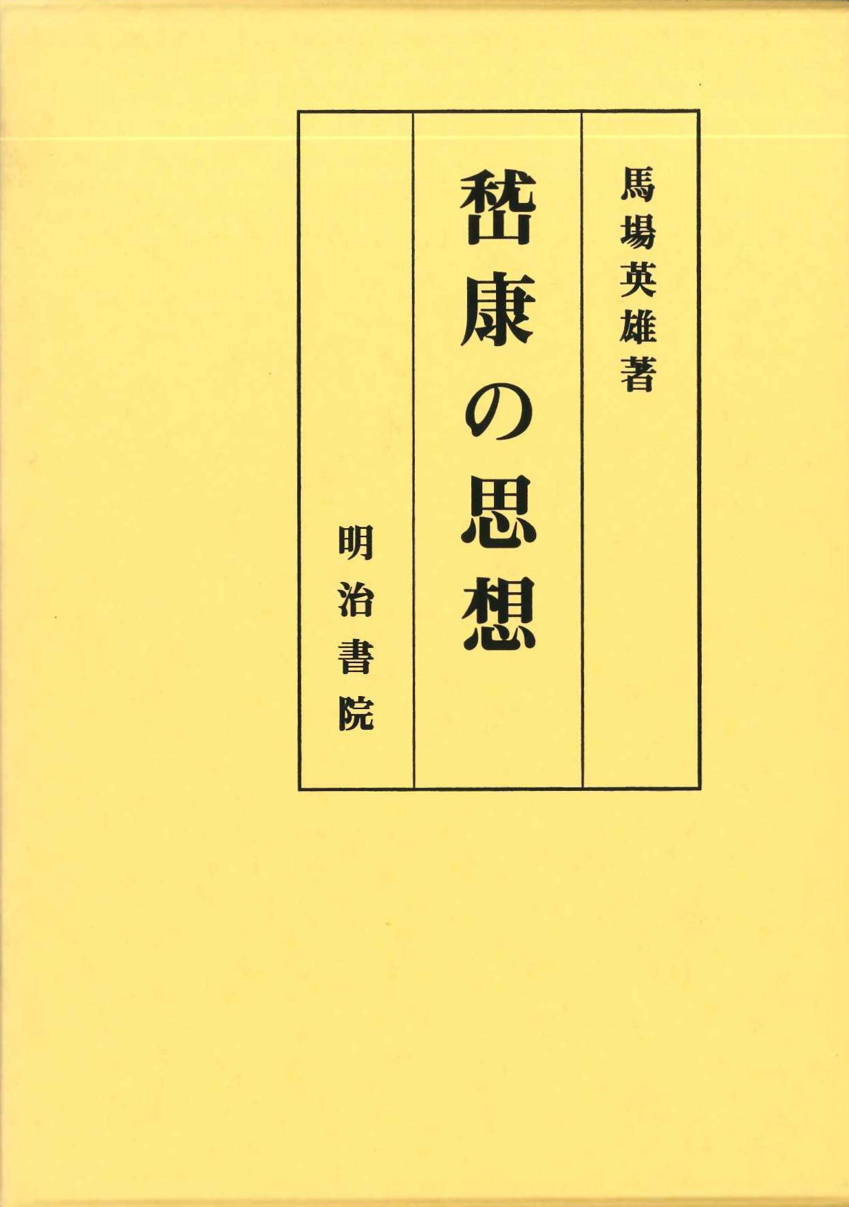 嵆康の思想