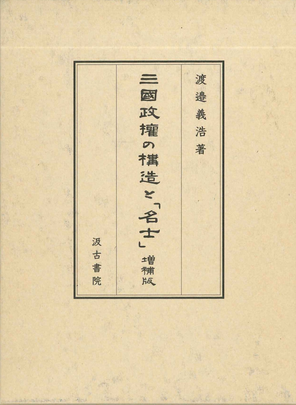 三国政権の構造と「名士」増補版