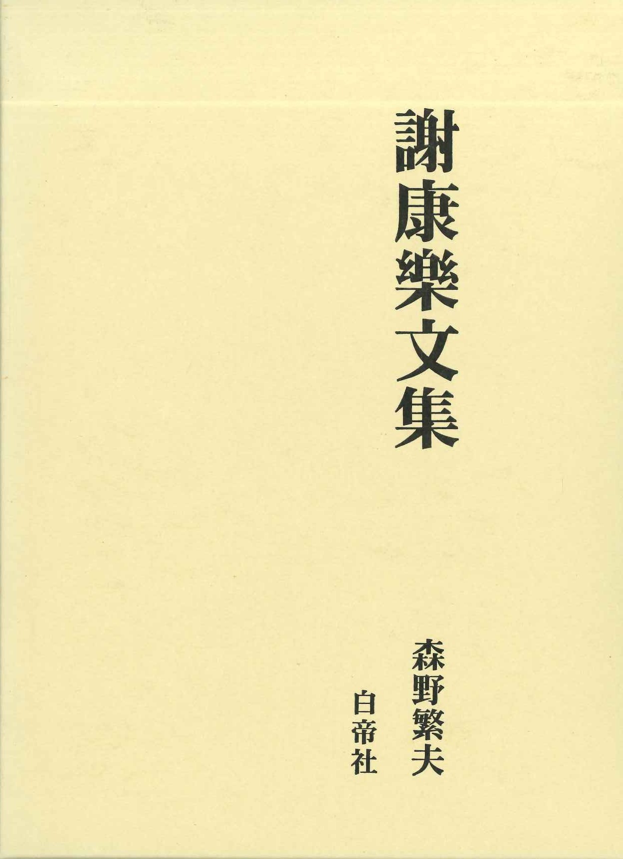 謝康樂文集