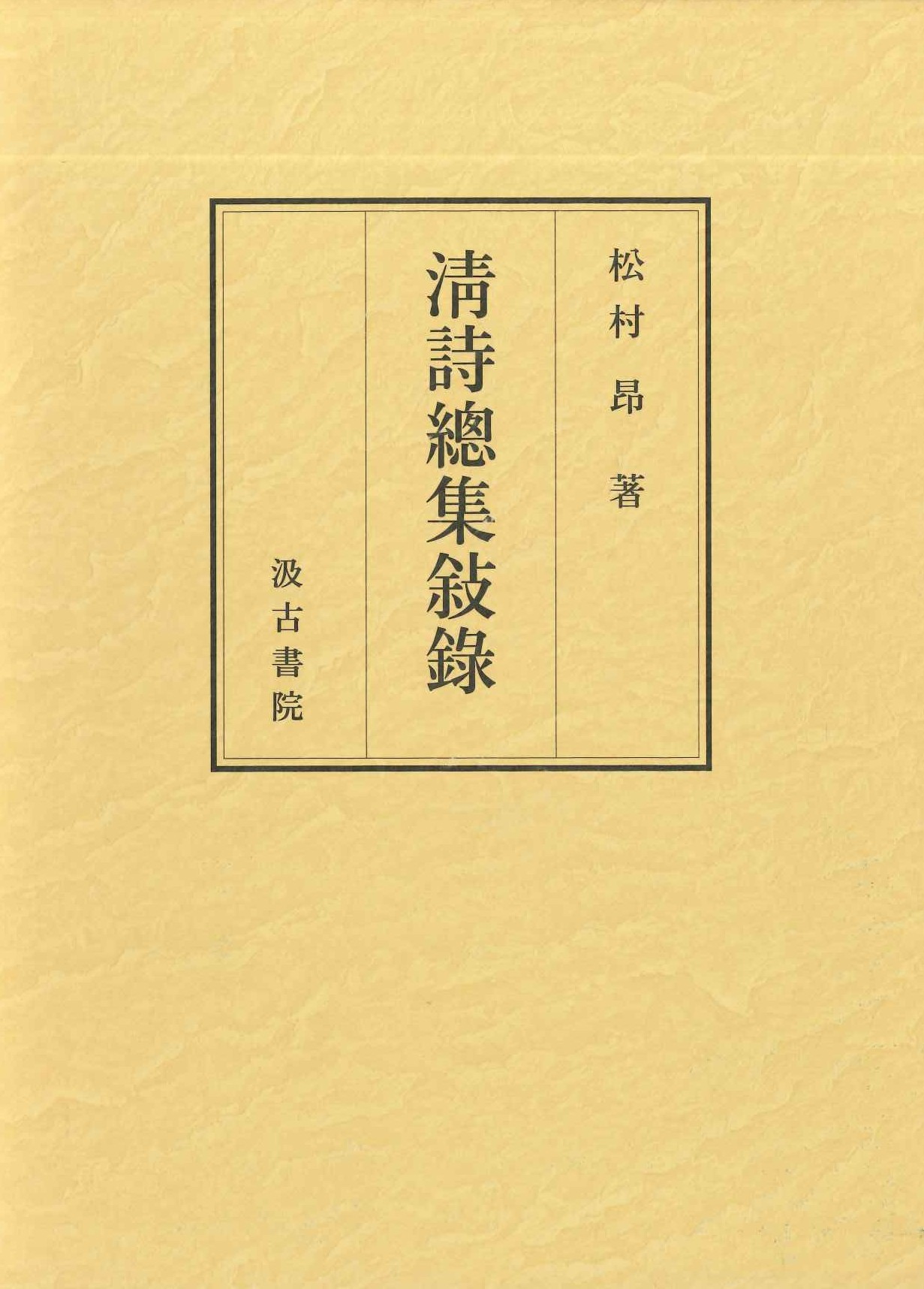 清詩總集敍録