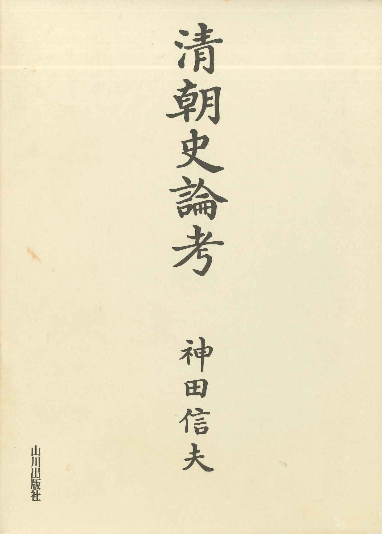 清朝史論考