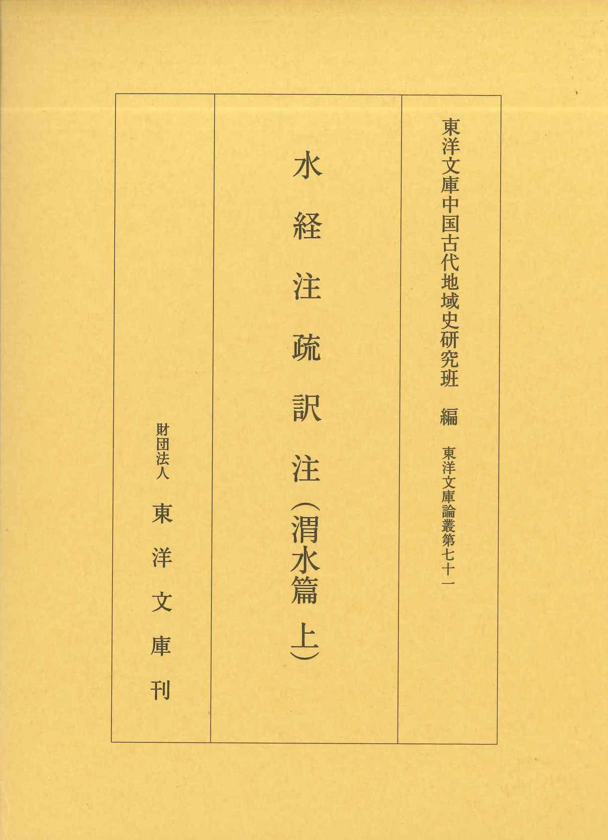 水経注疏訳注(渭水篇上)(東洋文庫論叢)