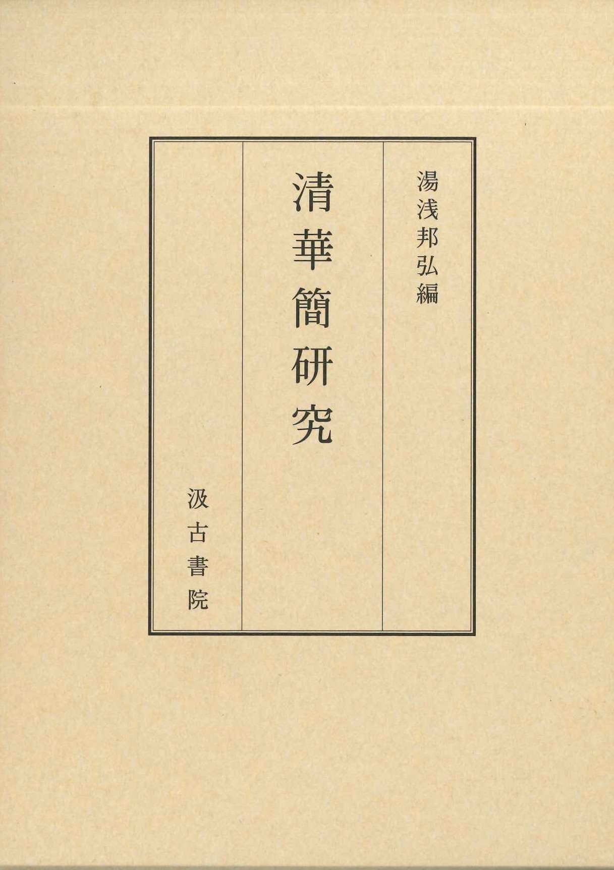 清華簡研究