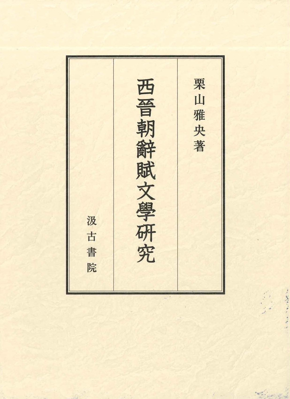 西晉朝辭賦文學研究