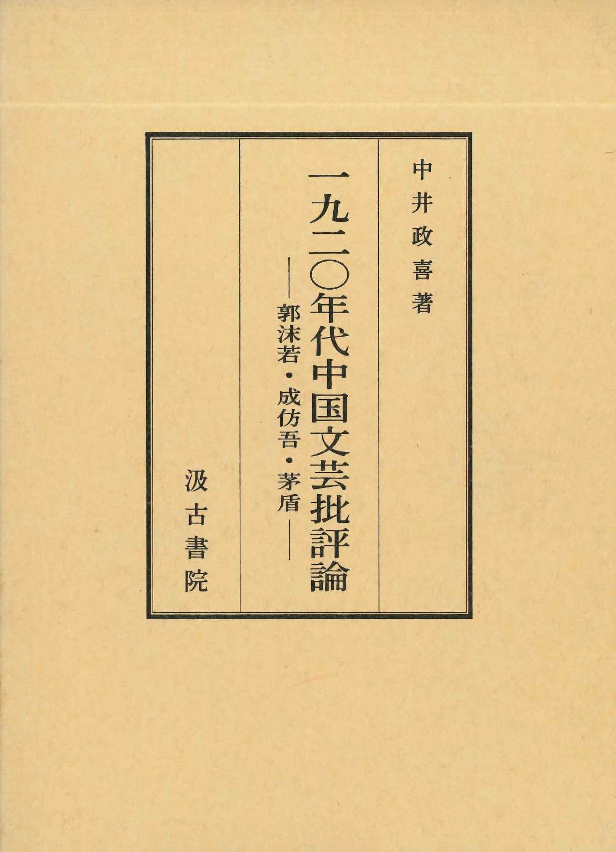 一九二〇年代中国文芸批評論-郭沫若・成彷吾・茅盾-