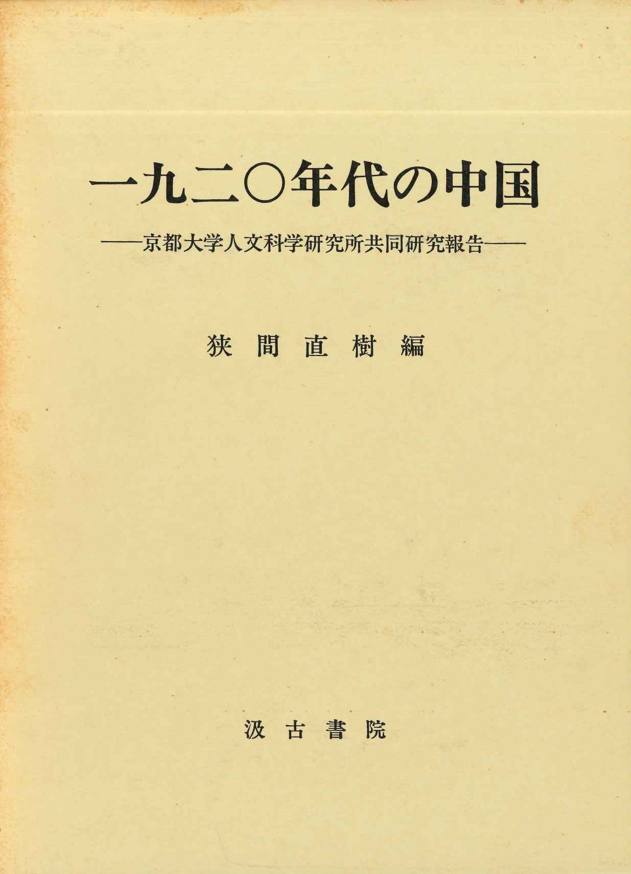 一九二〇年代の中国-京都大学人文科学研究所共同研究報告-