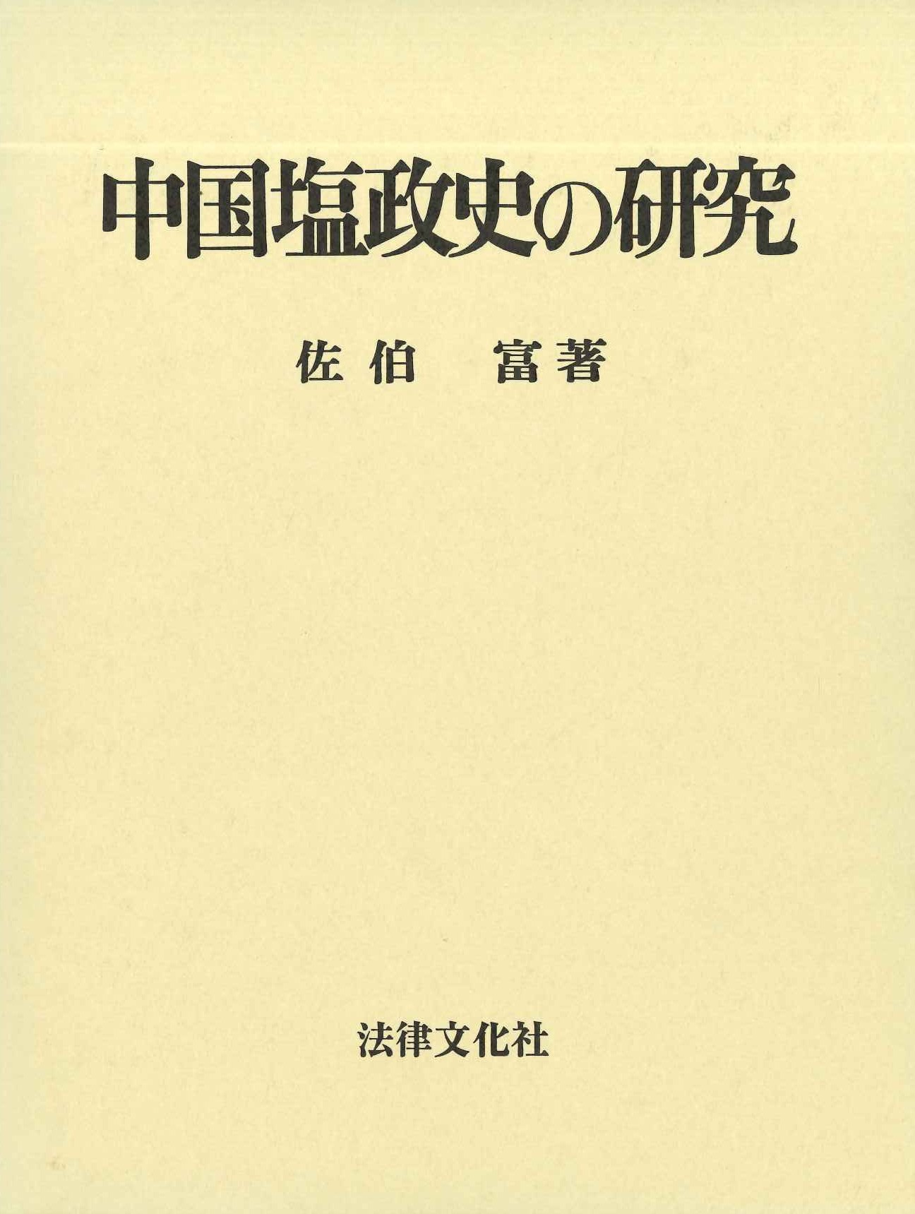 中国塩政史の研究