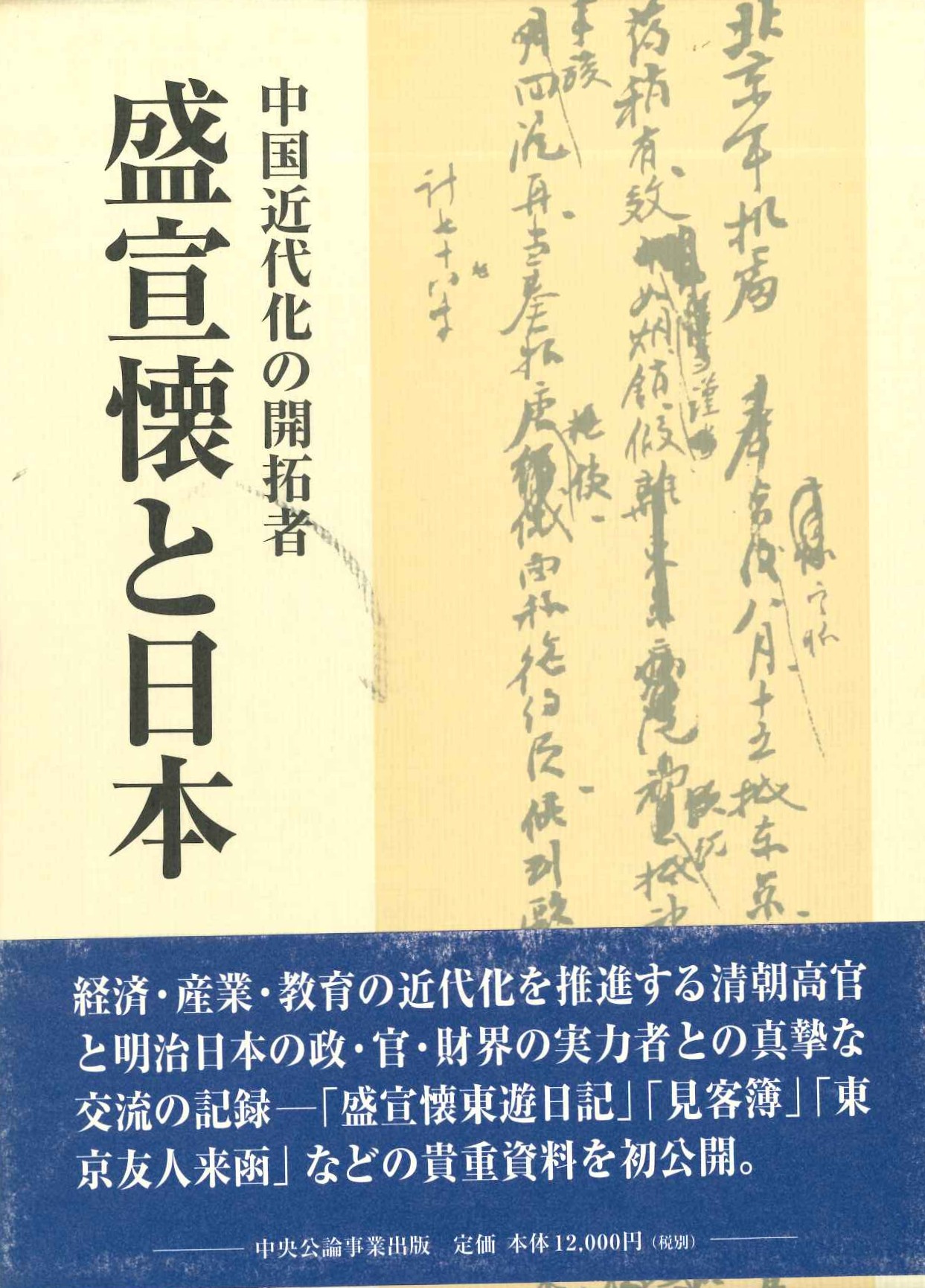 中国近代化の開拓者・盛宣懐と日本 