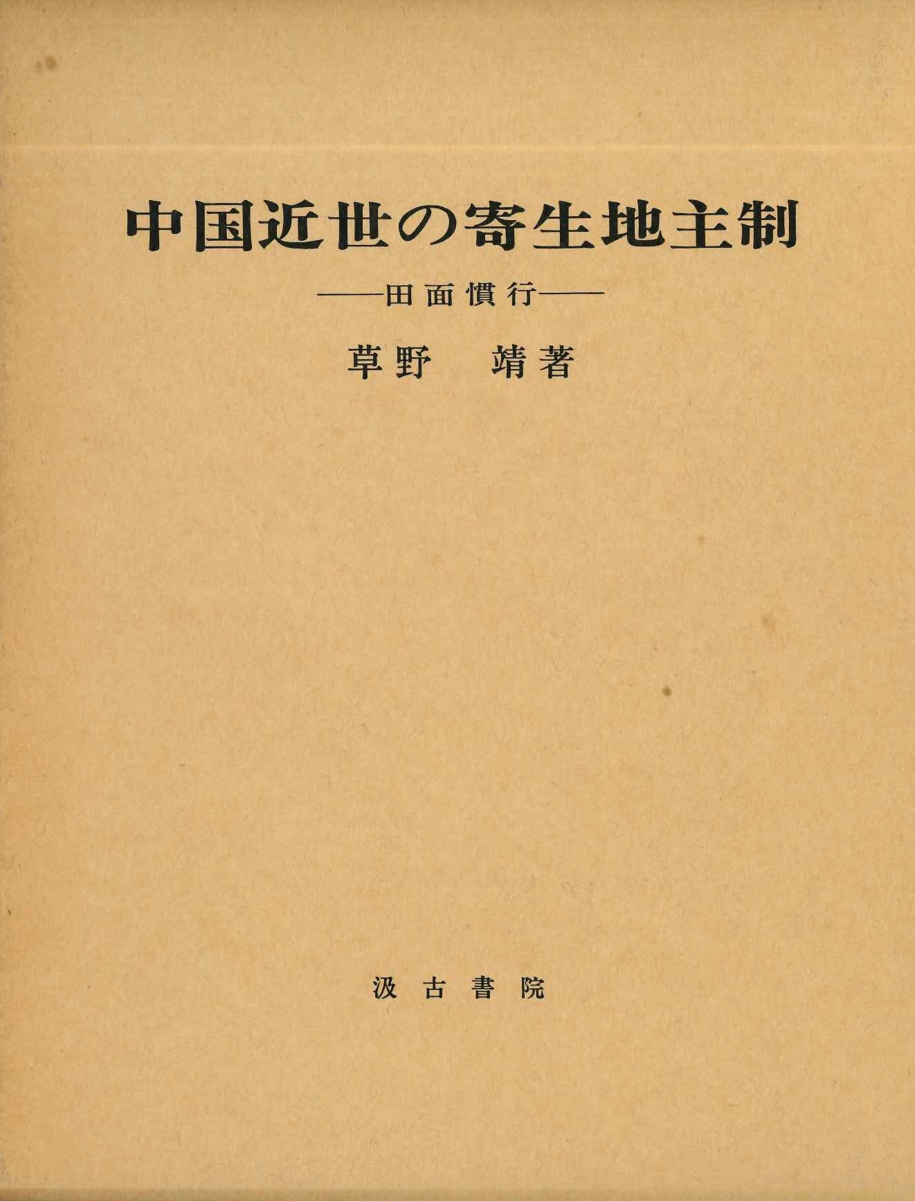中国近世の寄生地主制-田面慣行-