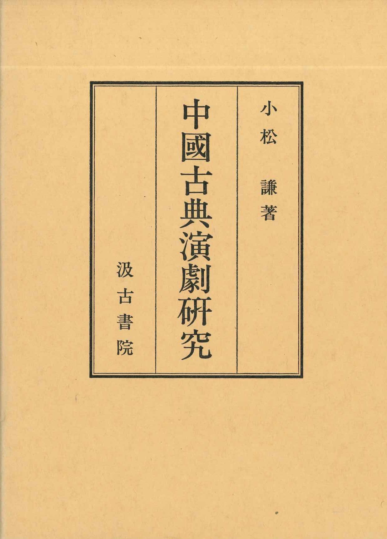 中国古典演劇研究