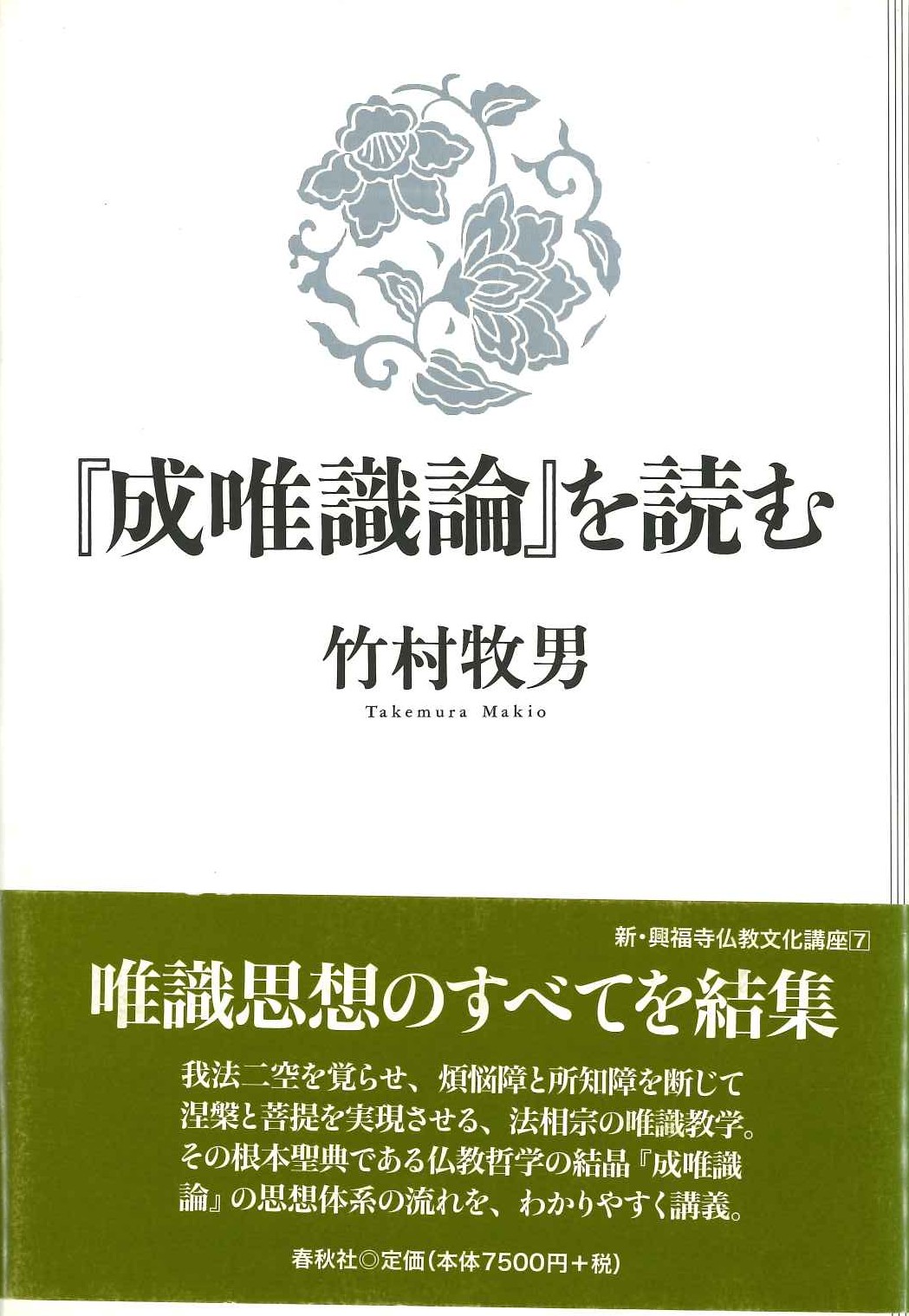 『成唯識論』を読む(新・興福寺仏教文化講座)