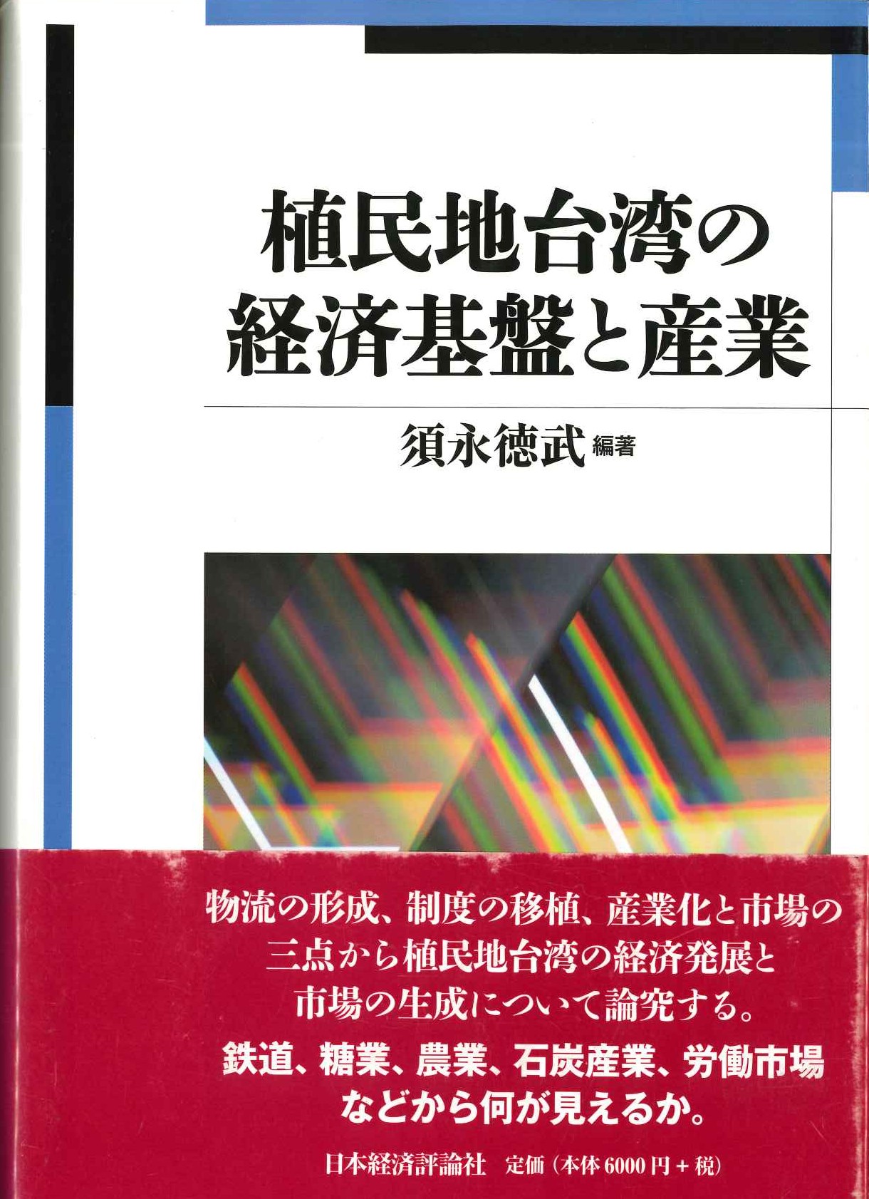 植民地台湾の経済基盤と産業