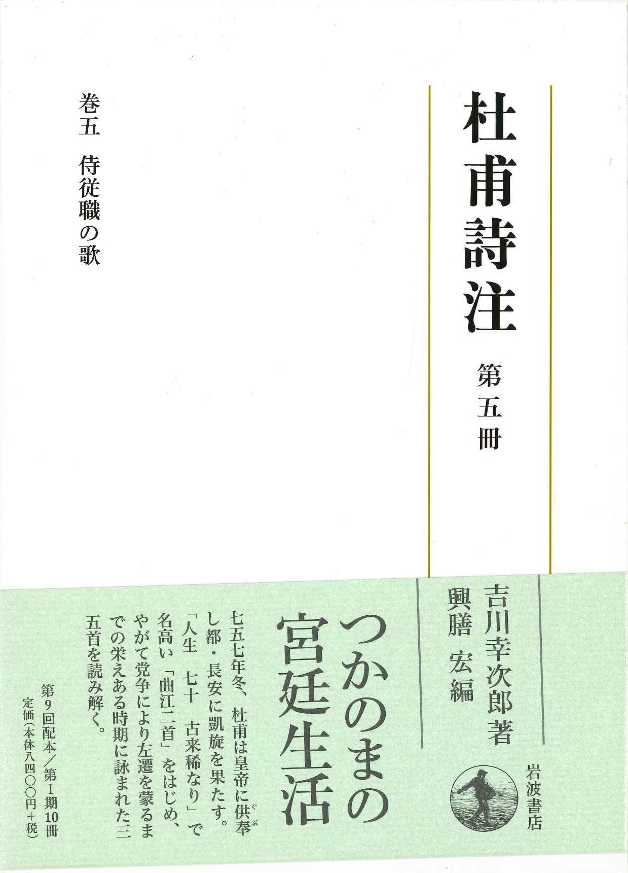 杜甫詩注第Ⅰ期第五冊 侍従職の歌