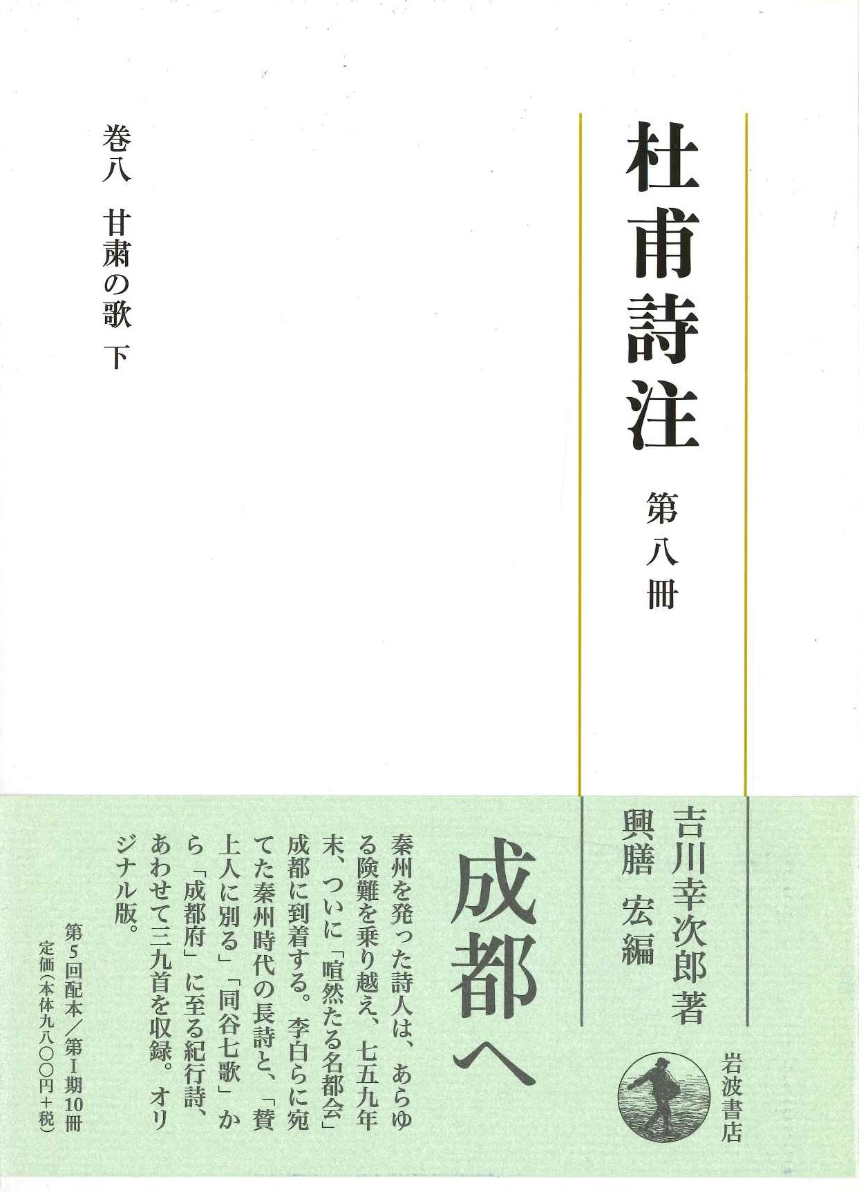 杜甫詩注第Ⅰ期第八冊 甘粛の歌 下