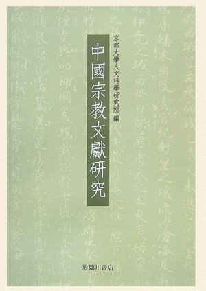 中國宗教文獻研究 