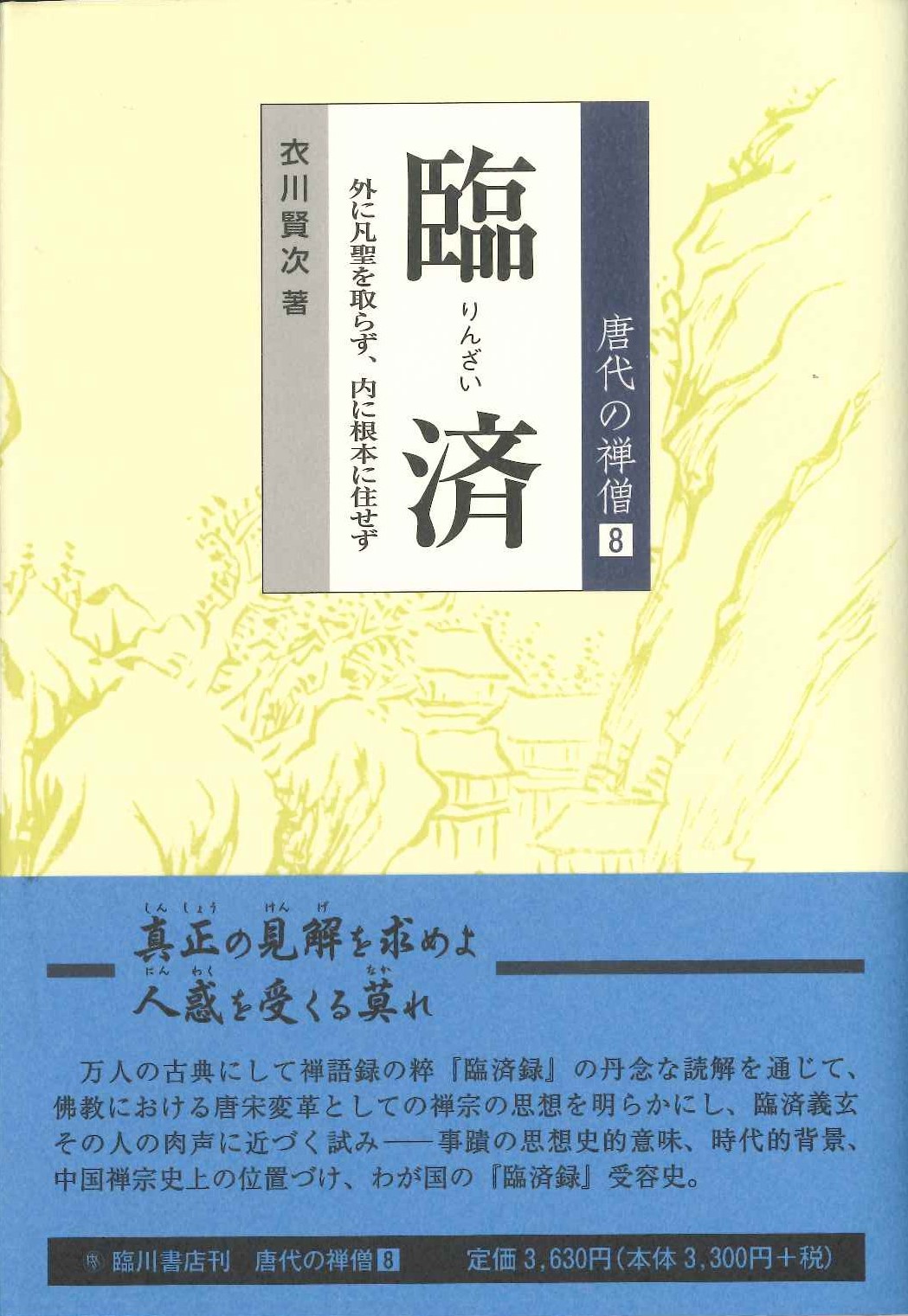 唐代の禅僧第8巻 臨済 外に凡聖を取らず、内に根本に住せず