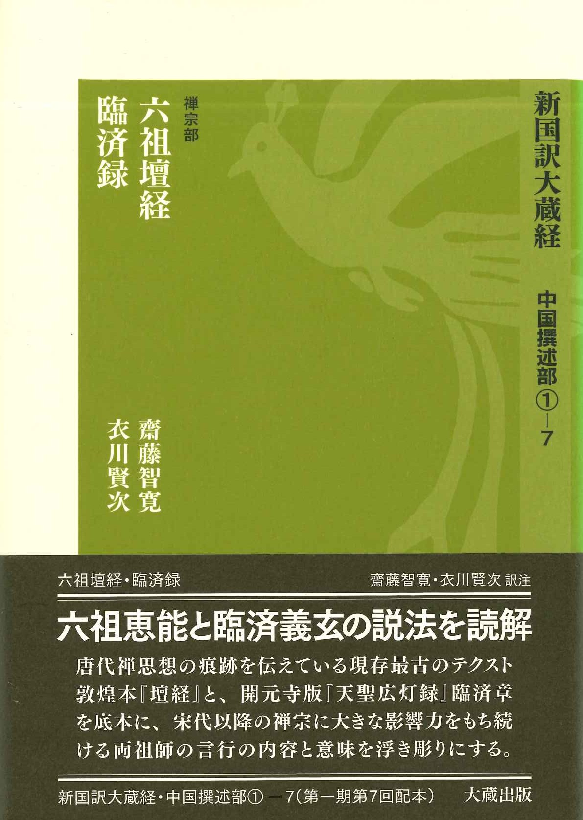 六祖壇経・臨済録(新国訳大蔵経中国撰術部 禅宗部)