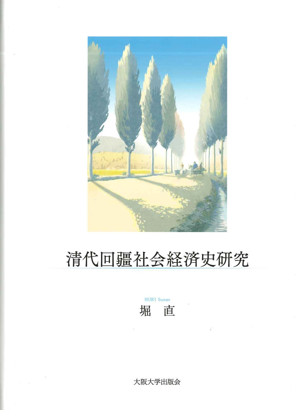 清代回疆社会経済史研究