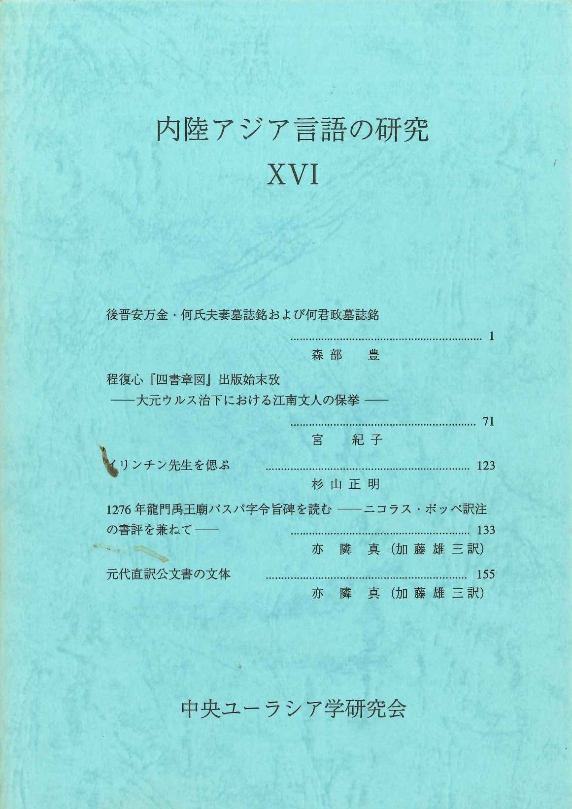 内陸アジア言語の研究16