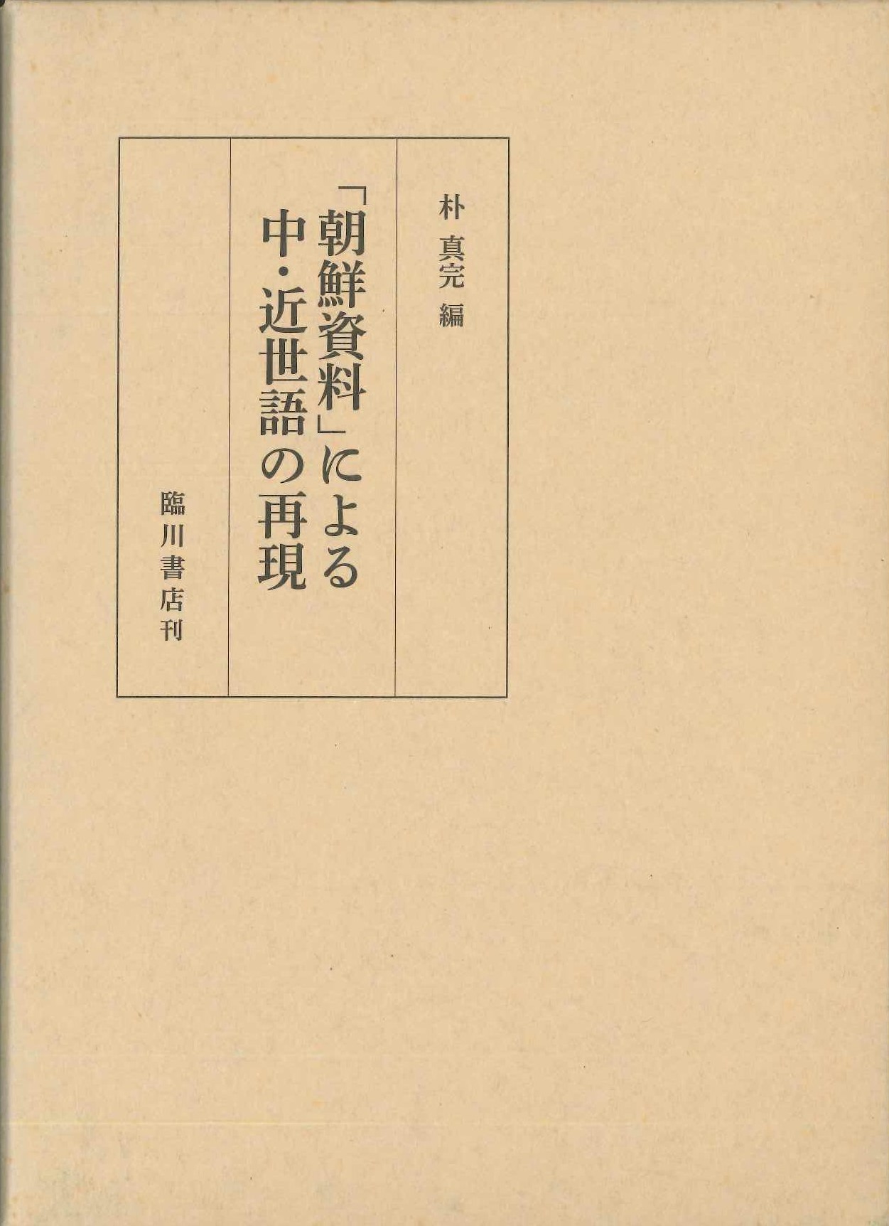 「朝鮮資料」による中・近世語の再現 