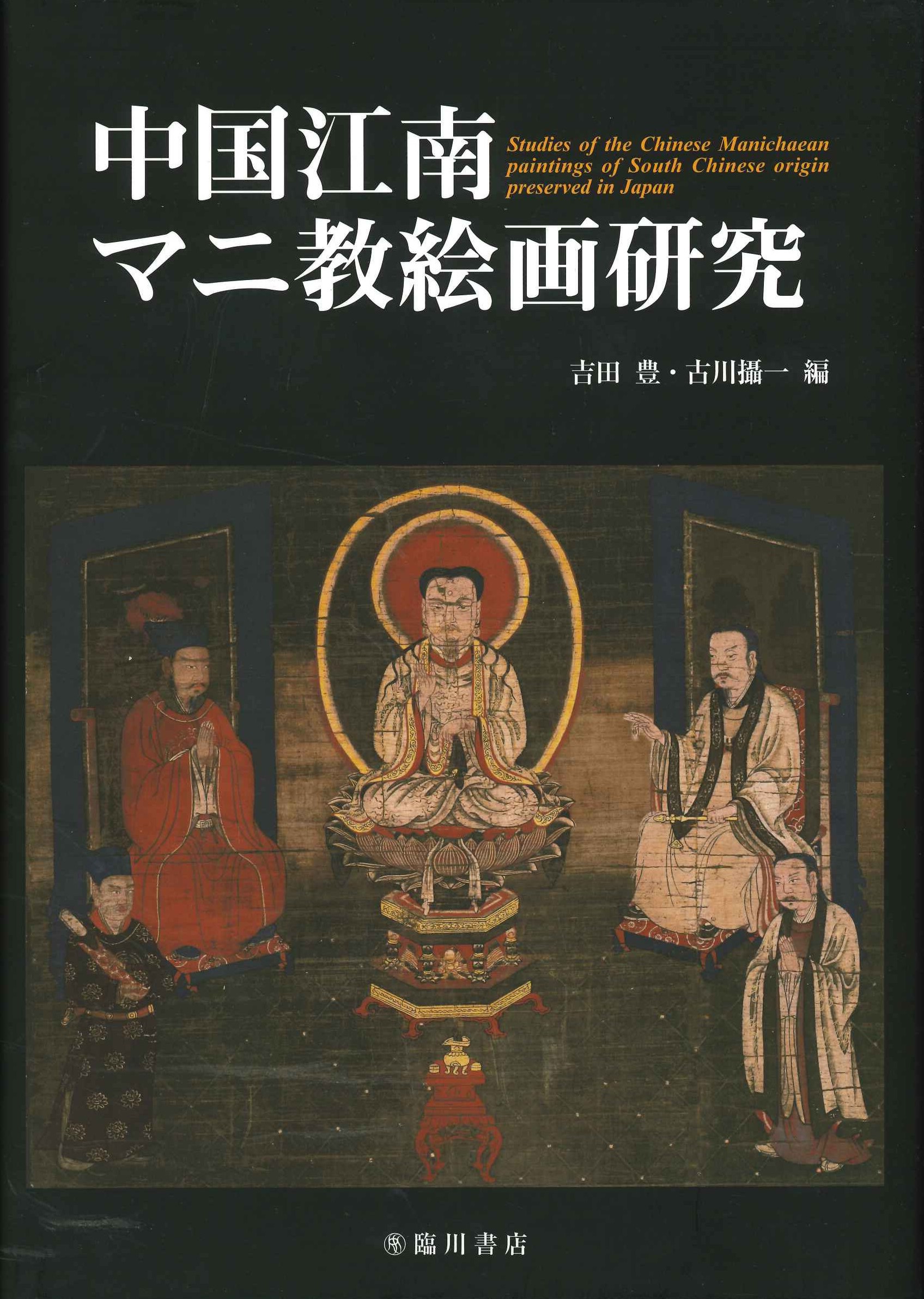 中国江南マニ教絵画研究 