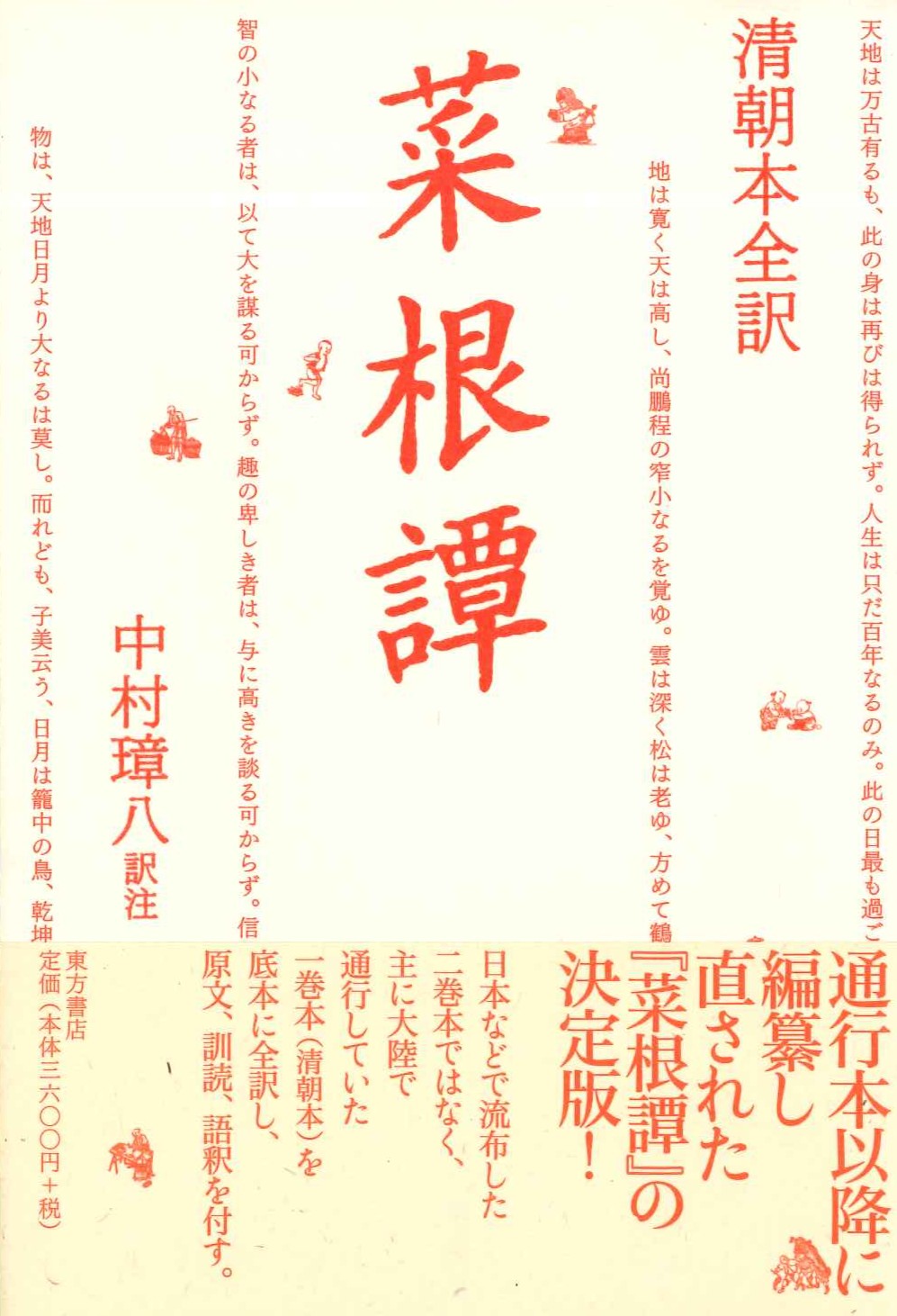 清朝本全訳菜根譚