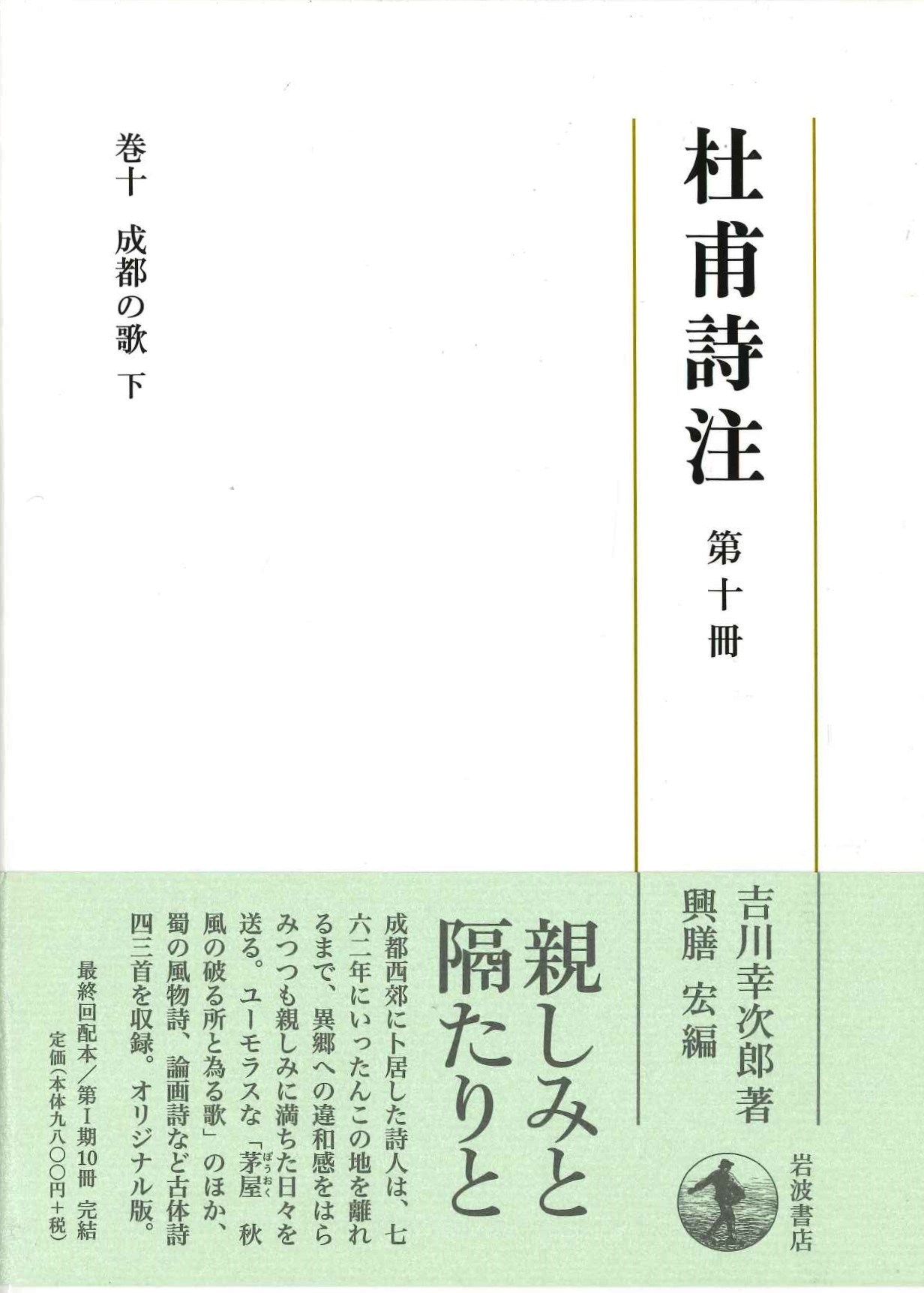 杜甫詩注第Ⅰ期第十冊 成都の歌 下